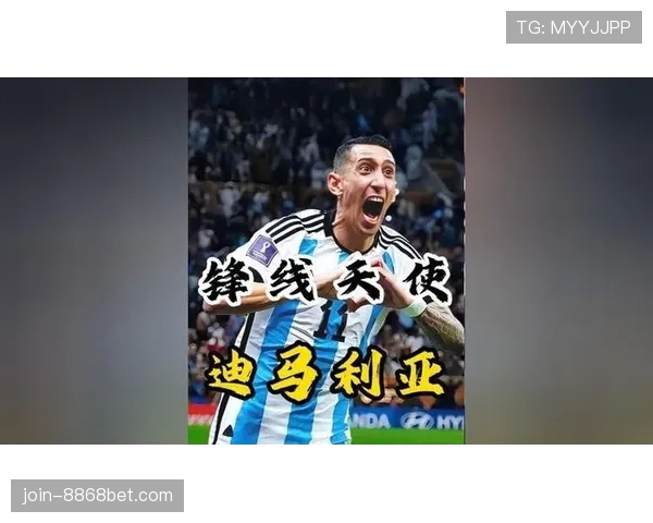安赫尔·迪马利亚：从边锋到中场的战术角色演变解析