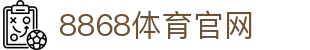 8868体育 - 赛事直播与娱乐互动平台·官方入口